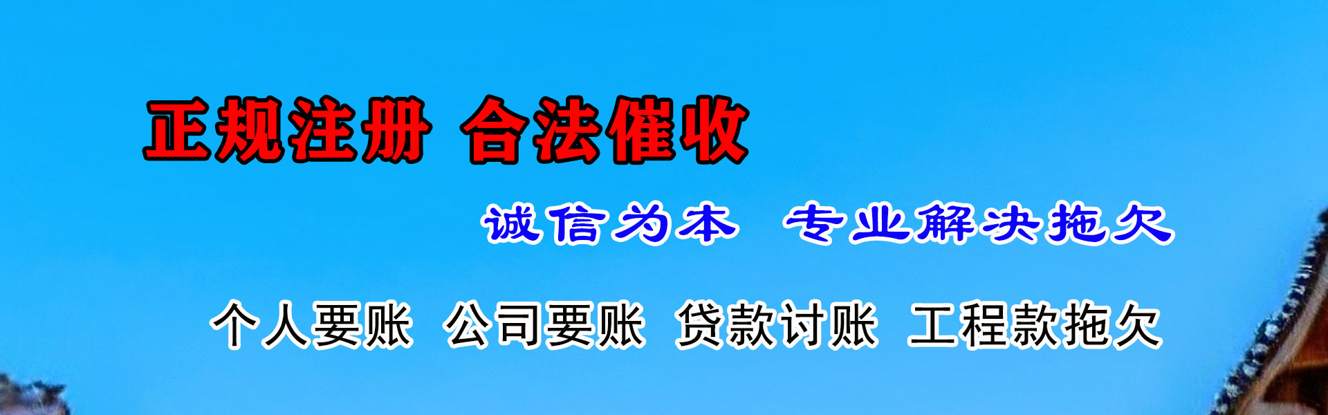 贞丰收债公司